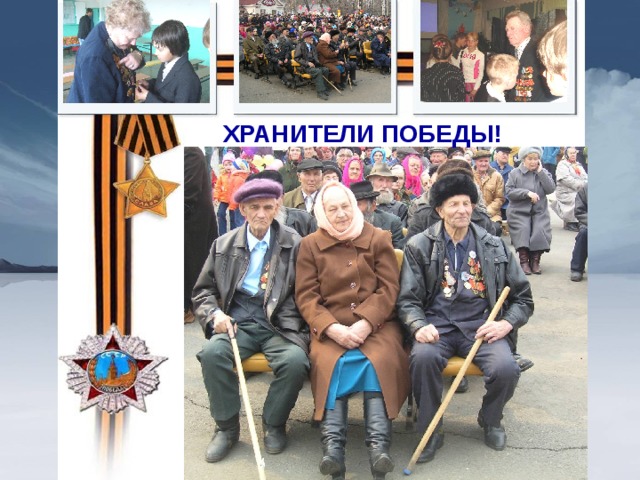 ХРАНИТЕЛИ ПОБЕДЫ! 