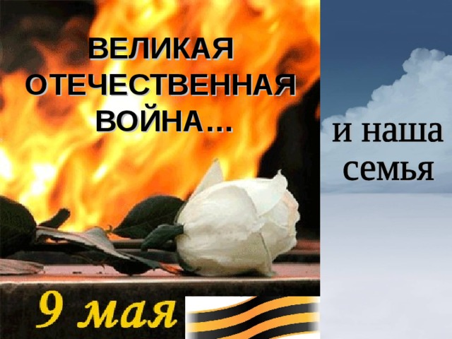 ВЕЛИКАЯ ОТЕЧЕСТВЕННАЯ ВОЙНА…  