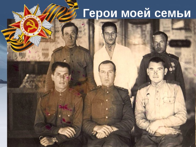 Герои моей семьи 