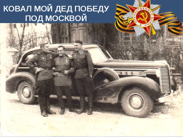 КОВАЛ МОЙ ДЕД ПОБЕДУ ПОД МОСКВОЙ 