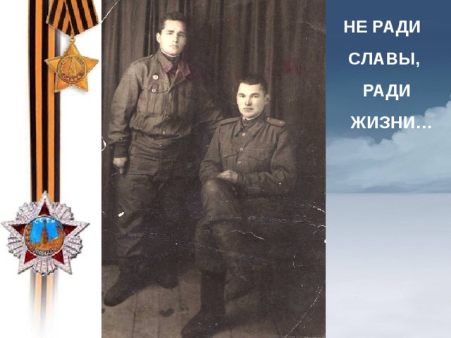 НЕ РАДИ СЛАВЫ,  РАДИ  ЖИЗНИ… 