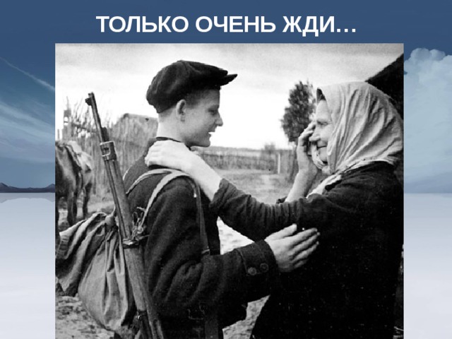 ТОЛЬКО ОЧЕНЬ ЖДИ… 