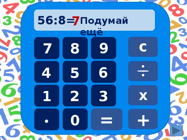 56:8=  7 Подумай ещё с 9 8 7 6 5 4 х 3 1 2 = + 0  