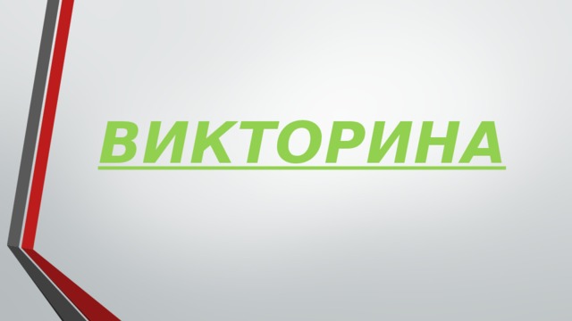 ВИКТОРИНА