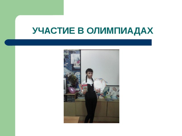УЧАСТИЕ В ОЛИМПИАДАХ 
