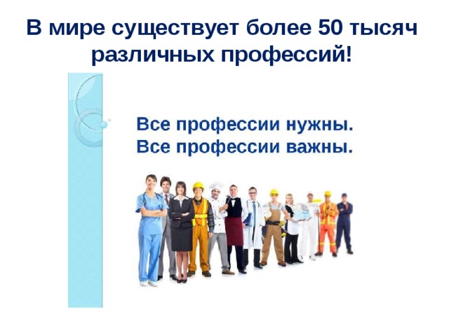 В мире существует более 50 тысяч различных профессий!