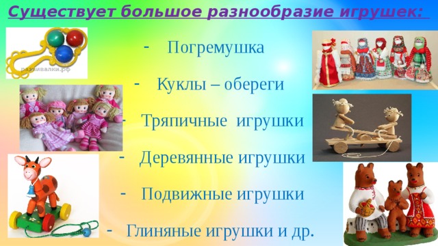 Существует большое разнообразие игрушек:
