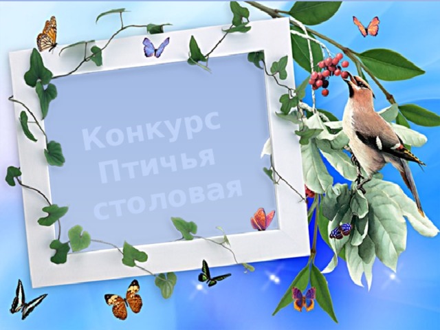 Конкурс Птичья столовая 