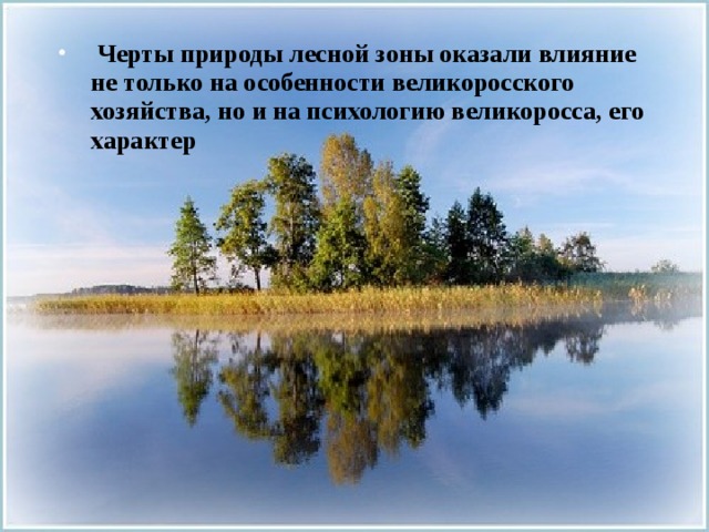  Черты природы лесной зоны оказали влияние не только на особенности великоросского хозяйства, но и на психологию великоросса, его характер 