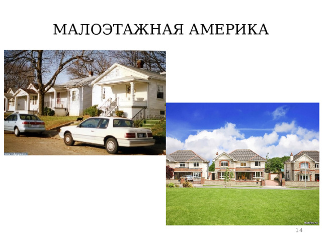 МАЛОЭТАЖНАЯ АМЕРИКА  