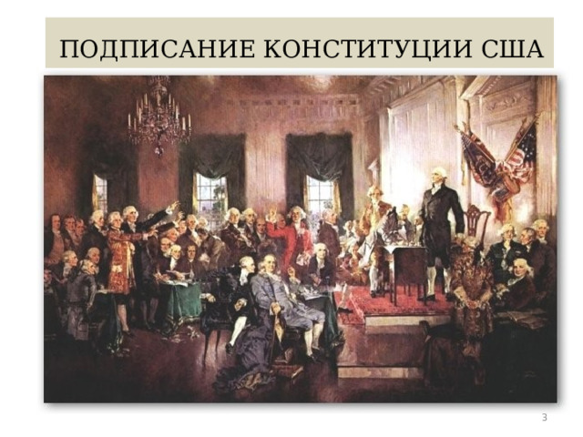  ПОДПИСАНИЕ КОНСТИТУЦИИ США  