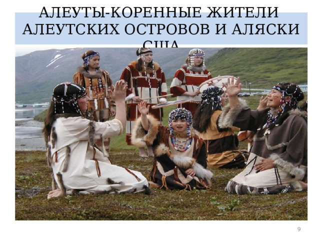АЛЕУТЫ-КОРЕННЫЕ ЖИТЕЛИ АЛЕУТСКИХ ОСТРОВОВ И АЛЯСКИ США  