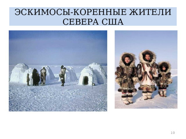 ЭСКИМОСЫ-КОРЕННЫЕ ЖИТЕЛИ СЕВЕРА США  
