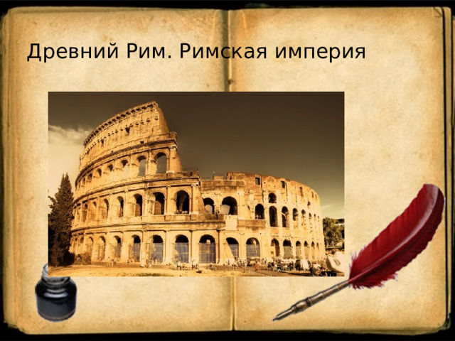 Древний Рим. Римская империя 