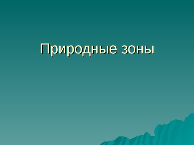 Природные зоны  