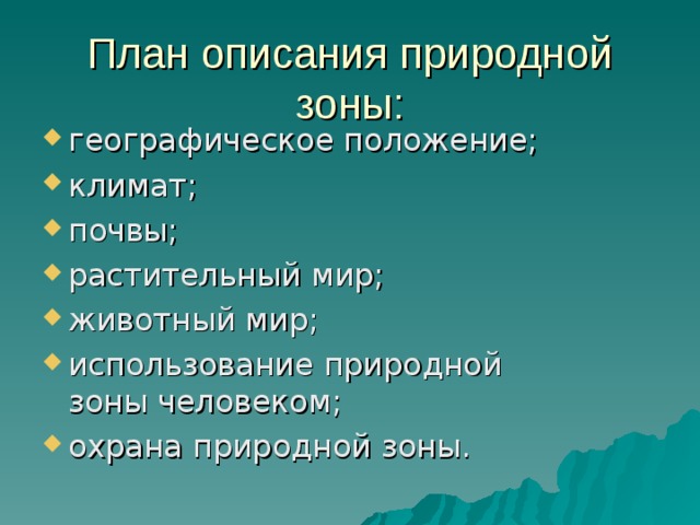 План описания природной зоны: географическое положение; климат; почвы; растительный мир; животный мир; использование природной зоны человеком; охрана природной зоны. 
