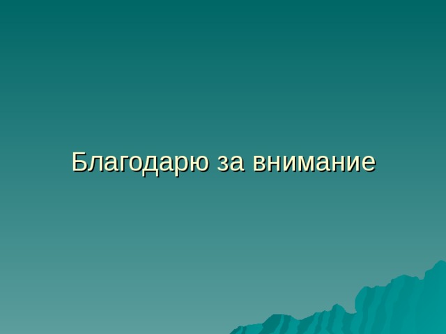  Благодарю за внимание 