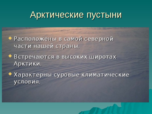 Арктические пустыни Расположены в самой северной части нашей страны. Встречаются в высоких широтах Арктики. Характерны суровые климатические условия. 