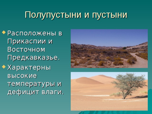 Полупустыни и пустыни Расположены в Прикаспии и Восточном Предкавказье. Характерны высокие температуры и дефицит влаги. 