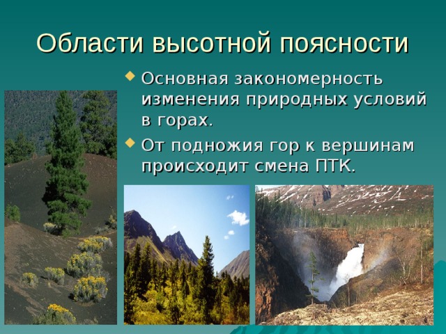 Области высотной поясности Основная закономерность изменения природных условий в горах. От подножия гор к вершинам происходит смена ПТК. 
