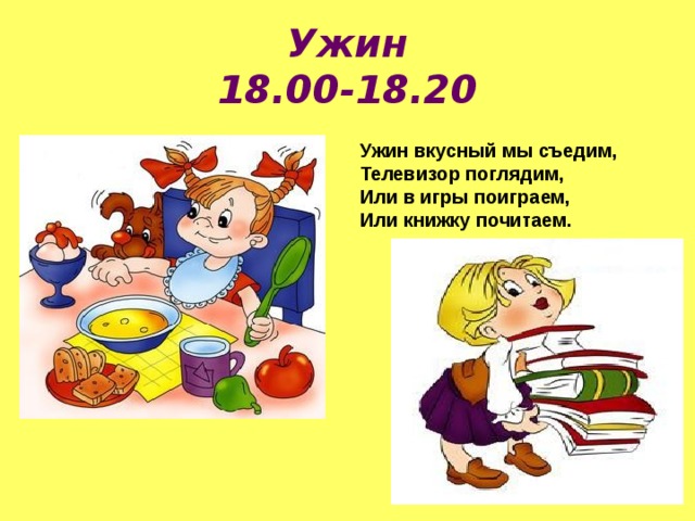 Ужин  18.00-18.20 Ужин вкусный мы съедим, Телевизор поглядим, Или в игры поиграем, Или книжку почитаем. 