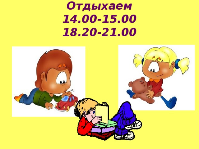 Отдыхаем  14.00-15.00  18.20-21.00 