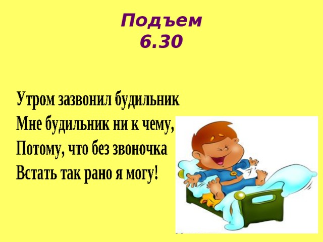 Подъем  6.30 