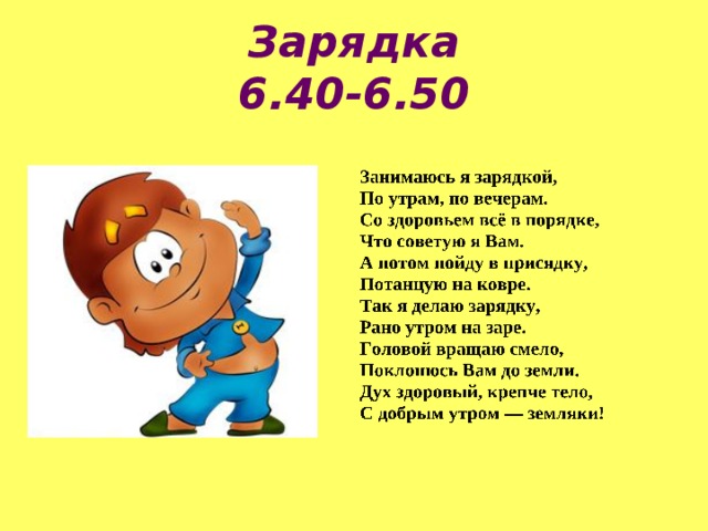 Зарядка  6.40-6.50 