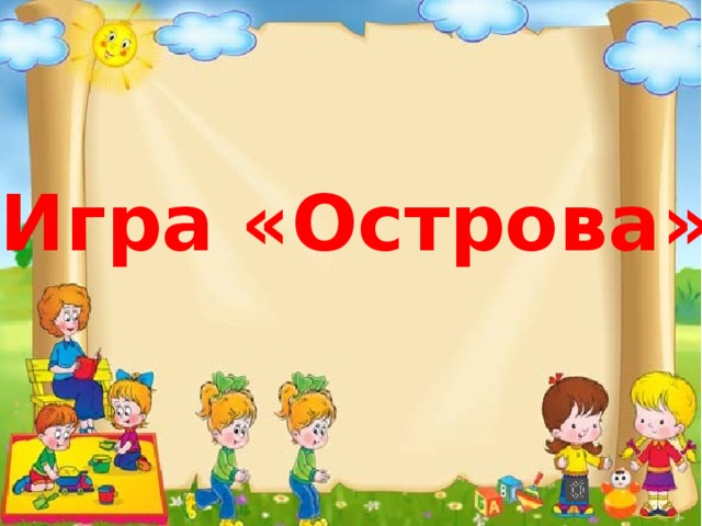Игра «Острова» 