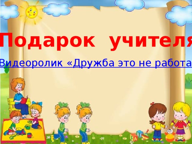 Подарок учителя 