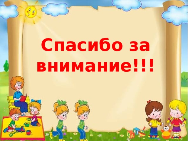 Спасибо за внимание!!!  