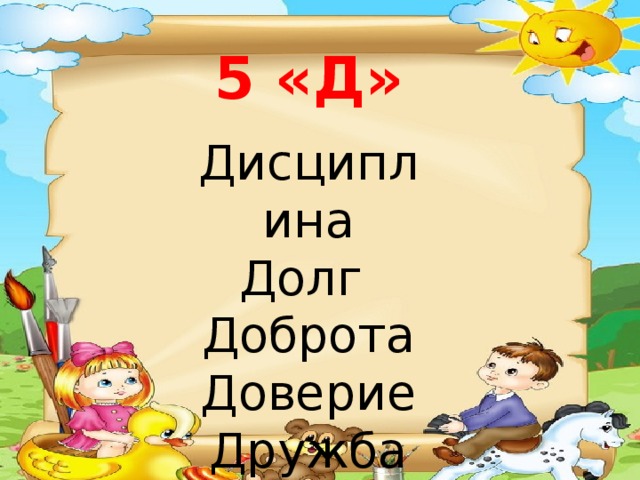 5 «Д» Дисциплина Долг Доброта Доверие Дружба 