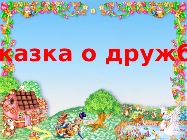 Сказка о дружбе 
