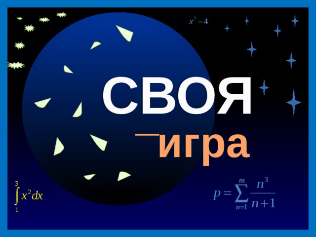 40 СВОЯ _ игра Продолжить игру II раунд 