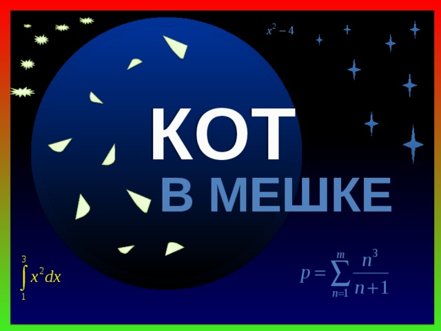 Кот в мешке 50 40 Дорисуй симметричную фигуру КОТ В МЕШКЕ Продолжить игру II РАУНД II раунд Продолжить игру 