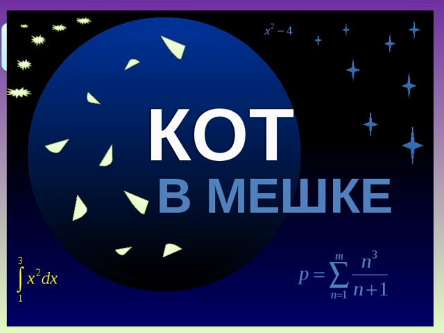 Кот в мешке 30 40 У Винни-Пуха было 9 л меда. Он съел на завтрак 4 л. Какую часть меда он съел? Какая часть меда осталась? КОТ В МЕШКЕ Продолжить игру II РАУНД II раунд Продолжить игру 