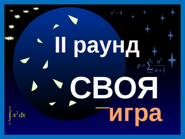 40 II раунд СВОЯ _ игра Продолжить игру II раунд 