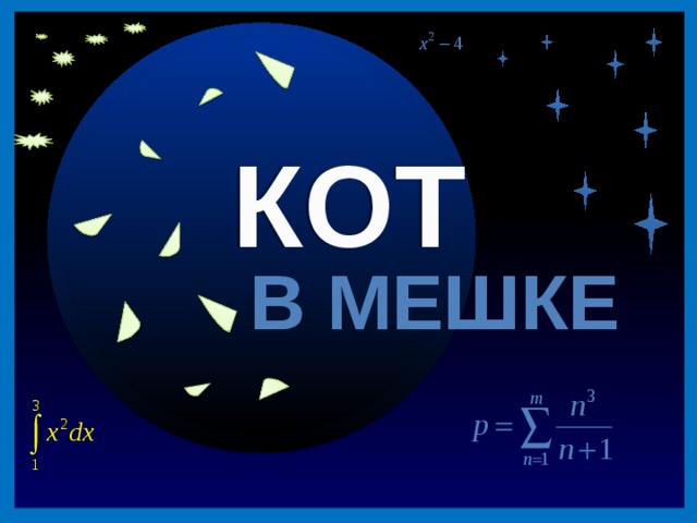 Кот в мешке 80 40 Известно, что т на 8 больше, чем п. Кот Матроскин, Шарик, почтальон Печкин записали это так: КОТ n=m-8 m=n+8 m-n=8 В МЕШКЕ Кто из них прав? Все Продолжить игру ФИНАЛ II раунд Продолжить игру 