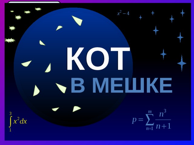Кот в мешке 40 Запишите частные в виде дробей. Там, где это возможно, выделите целую часть. 40 о Ф 29:7 23:4 КОТ н Р 31:8 23:5 э 5:6 а 19:4 В МЕШКЕ т 11:9 г 21:5 О Э Т Н Ф Р Г А Продолжить игру ФИНАЛ II раунд Продолжить игру 