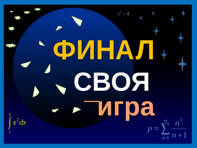 40 1. Высказывания ФИНАЛ 2. Уравнения 3. СВОЯ Координатная плоскость _ 4. Посчитайка игра 5. Блиц-турнир Продолжить игру II раунд 