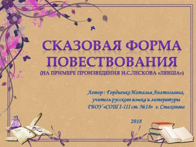 Сказовая форма  пове­ствования  (на примере произведения н.с.лескова «левша») 