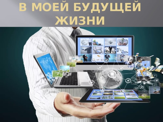 Роль информатики в моей будущей жизни 