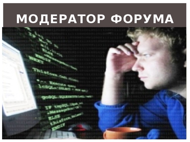 Модератор форума 