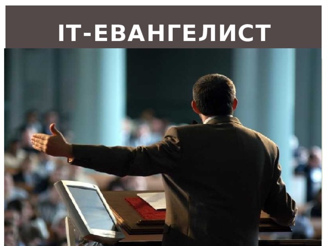 IT-евангелист 