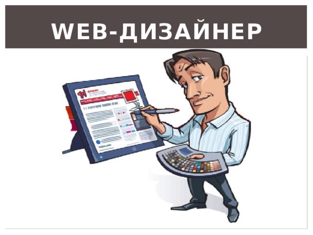 Web-дизайнер 
