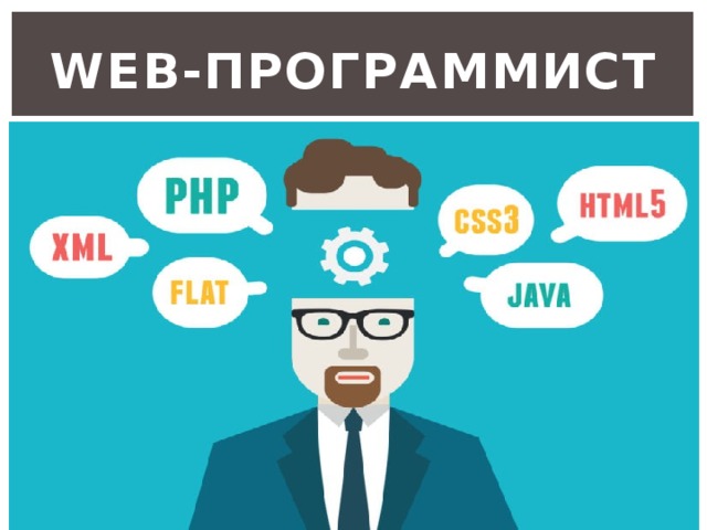 Web-программист 