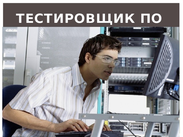Тестировщик ПО 