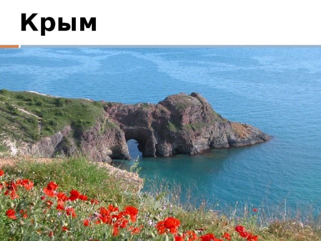 Крым 