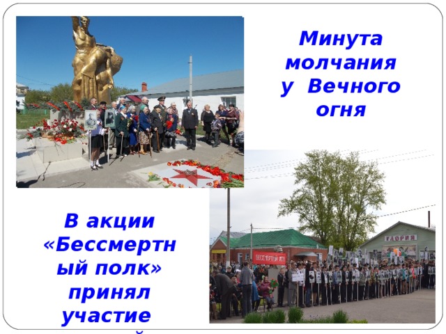 Минута молчания у Вечного огня В акции «Бессмертный полк» принял участие весь район 