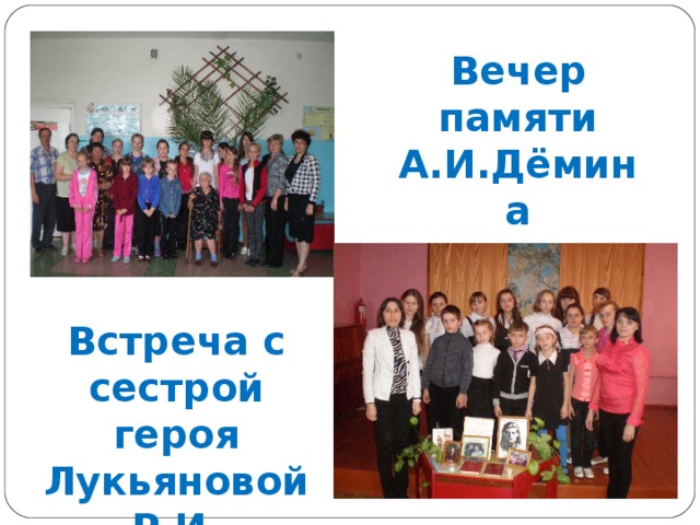 Вечер памяти А.И.Дёмина Встреча с сестрой героя Лукьяновой Р.И. 